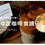 400次咖啡 Dalgona Coffee 食譜實驗室