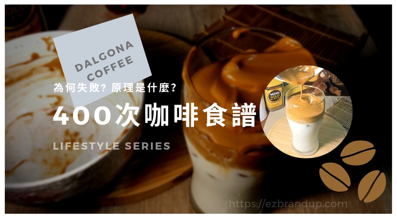 400次咖啡 Dalgona Coffee 食譜實驗室