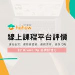 Hahow好學校平台與課程評價