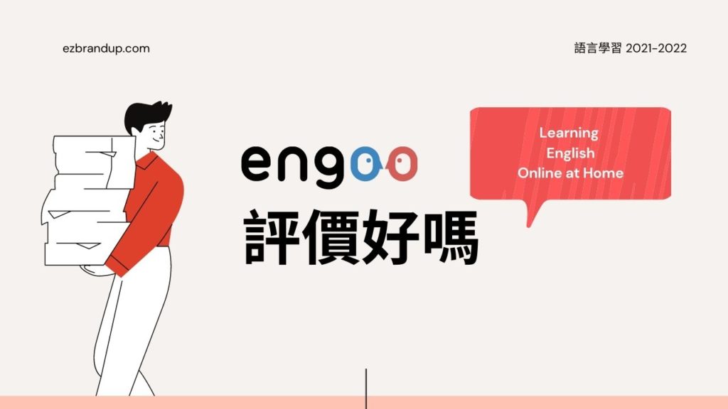 Engoo學習心得評價、費用、教材優缺點分享