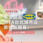 IKEA台北城市店小巨蛋